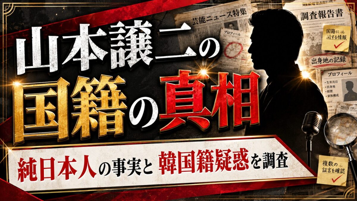 山本譲二の国籍の真相|純日本人である事実と韓国籍疑惑について調査