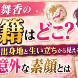 山本舞香の国籍はどこ?出身地と生い立ちから見える意外な素顔とは