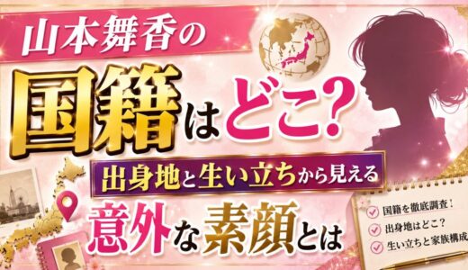 山本舞香の国籍はどこ？出身地と生い立ちから見える意外な素顔とは