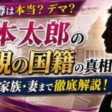 山本太郎の母親の国籍の真相と家族・妻まで徹底解説