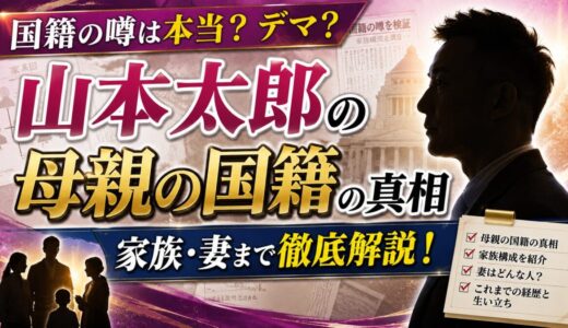 山本太郎の母親の国籍の真相と家族・妻まで徹底解説