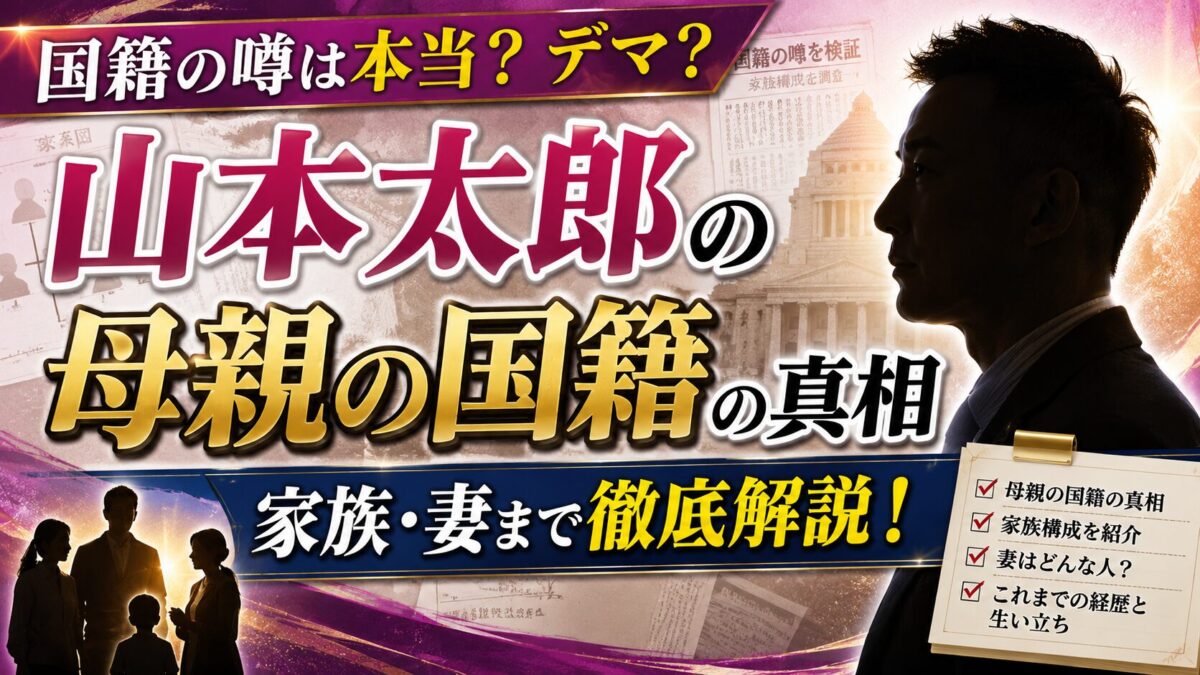 山本太郎の母親の国籍の真相と家族・妻まで徹底解説