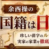 余西操の国籍は日本｜珍しい苗字のルーツや実家の家業まで徹底解説