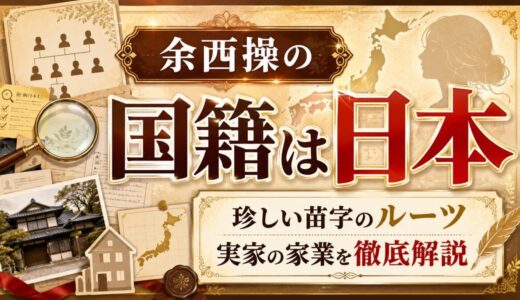 余西操の国籍は日本｜珍しい苗字のルーツや実家の家業まで徹底解説