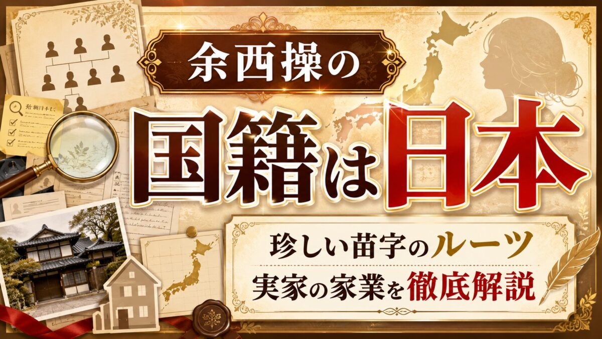 余西操の国籍は日本｜珍しい苗字のルーツや実家の家業まで徹底解説