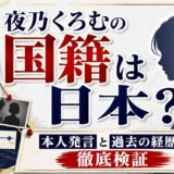 夜乃くろむの国籍は日本？本人発言と過去の経歴から徹底検証
