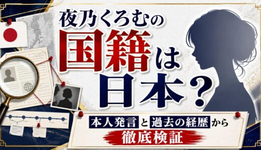 夜乃くろむの国籍は日本？本人発言と過去の経歴から徹底検証