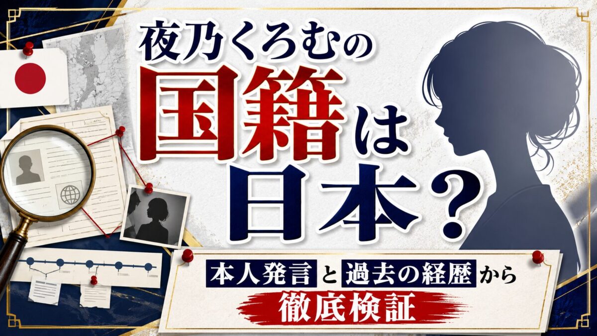 夜乃くろむの国籍は日本?本人発言と過去の経歴から徹底検証