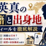 義英真の国籍と出身地｜プロフィールを徹底解説