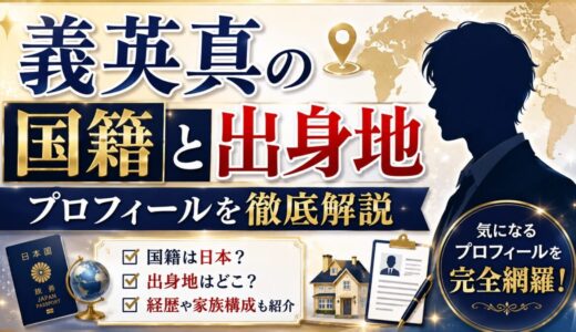義英真の国籍と出身地｜プロフィールを徹底解説