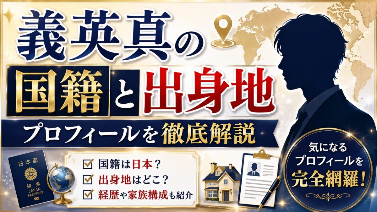 義英真の国籍と出身地｜プロフィールを徹底解説