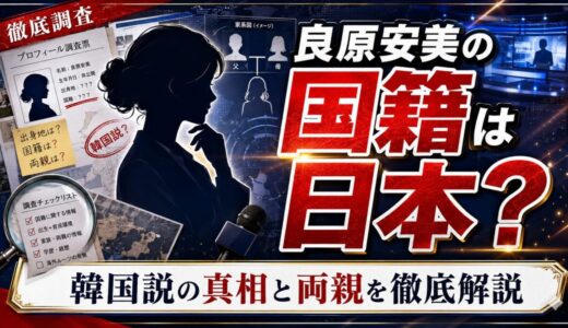 良原安美の国籍は日本？韓国説の真相から両親まで徹底解説