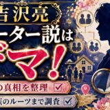 吉沢亮のクォーター説はデマ！噂の真相と家族のルーツまで整理