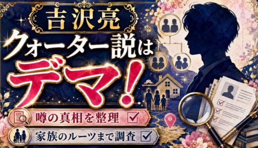 吉沢亮のクォーター説はデマ！噂の真相と家族のルーツまで整理