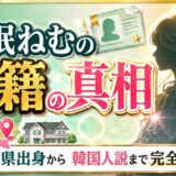夢眠ねむの国籍|三重県出身から韓国人説まで完全ガイド