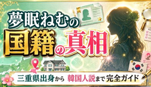夢眠ねむの国籍｜三重県出身から韓国人説まで完全ガイド
