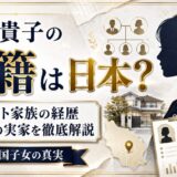 膳場貴子の国籍は日本？エリート家族の経歴や世田谷の実家まで徹底解説【帰国子女の真実】