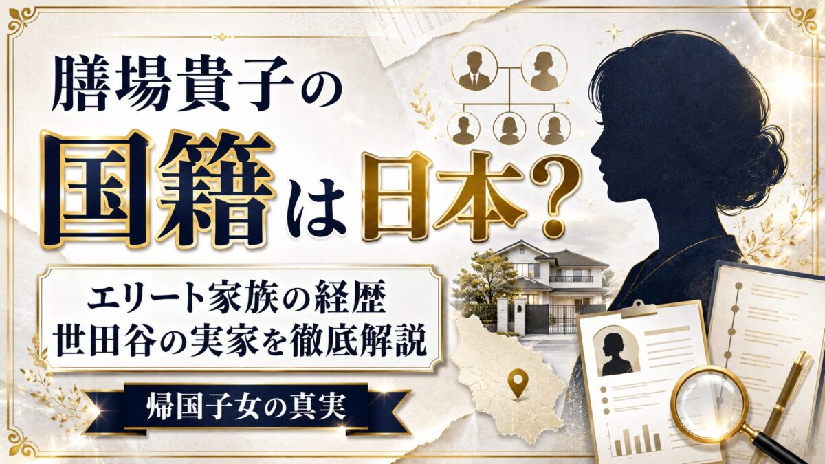 膳場貴子の国籍は日本？エリート家族の経歴や世田谷の実家まで徹底解説【帰国子女の真実】