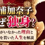 深浦加奈子に旦那がいなかった理由と独身を貫いた人生を解説