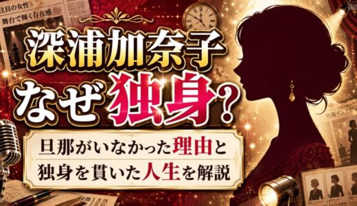 深浦加奈子に旦那がいなかった理由と独身を貫いた人生を解説