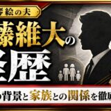 橋本琴絵の夫・遠藤維大の経歴｜炎上の背景や家族との関係を徹底解説