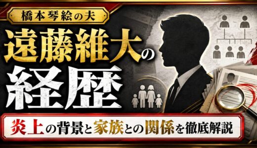 橋本琴絵の夫・遠藤維大の経歴｜炎上の背景や家族との関係を徹底解説