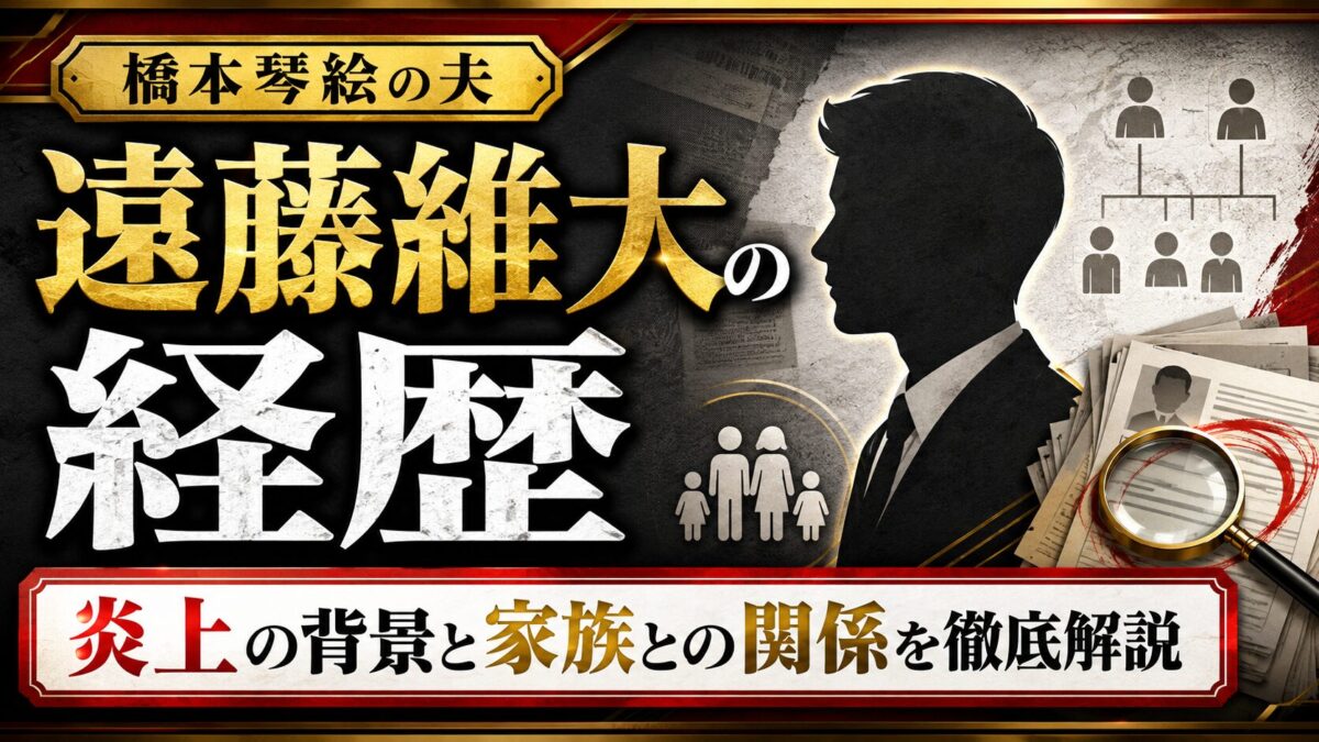 橋本琴絵の夫・遠藤維大の経歴|炎上の背景や家族との関係を徹底解説