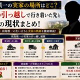羽鳥慎一の実家の場所はどこ?複数の引っ越しで行き着いた先と実家の現状まとめ!