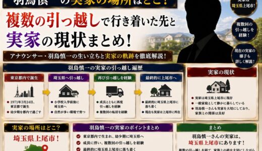 羽鳥慎一の実家の場所はどこ？複数の引っ越しで行き着いた先と実家の現状まとめ！