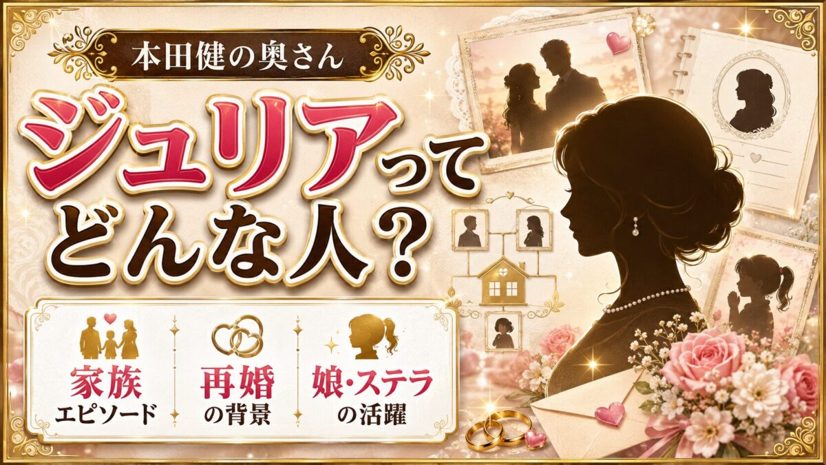 本田健の奥さん・ジュリアの人物像と家族エピソード|再婚の背景や娘・ステラの活躍まで徹底解説