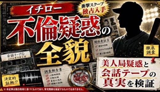 イチローの不倫スキャンダル全貌｜美人局疑惑や会話テープの真実を検証