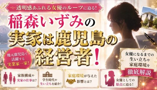 稲森いずみの実家は鹿児島の経営者！生い立ちや家庭環境まで徹底解説