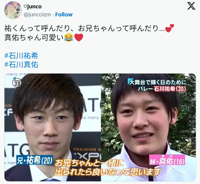 石川祐希と石川真佑