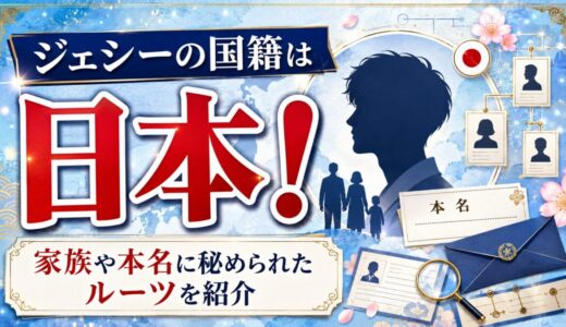 ジェシーの国籍は日本！家族や本名に秘められたルーツを紹介