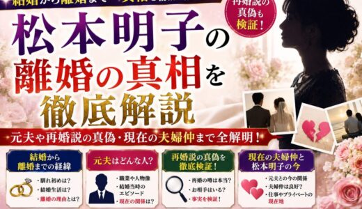 松本明子の離婚の真相を徹底解説｜元夫や再婚説の真偽・現在の夫婦仲まで全解明
