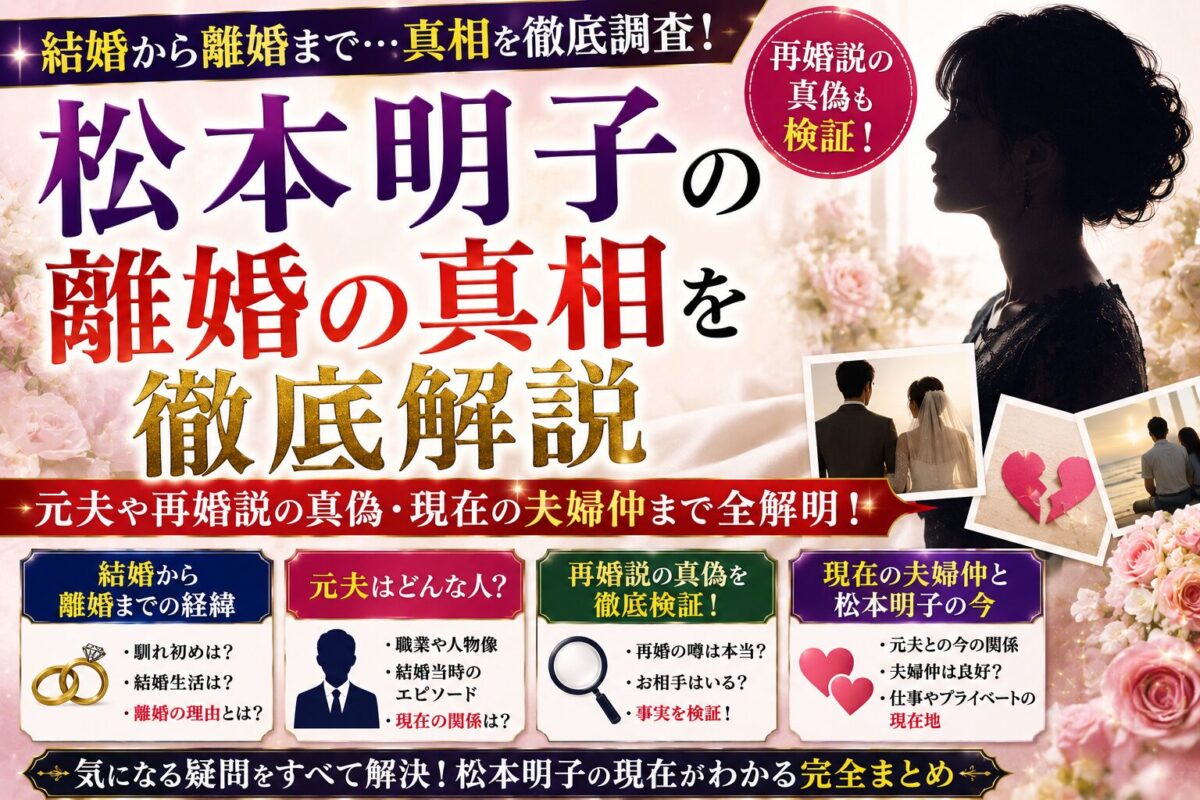 松本明子の離婚の真相を徹底解説｜元夫や再婚説の真偽・現在の夫婦仲まで全解明