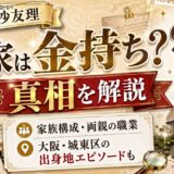 松村沙友理の実家金持ち説の真相｜家族構成や両親の職業、大阪城東区の出身地エピソードまで解説