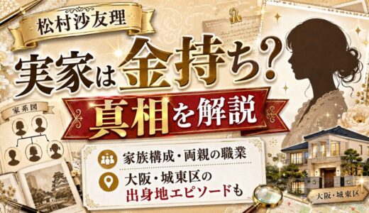 松村沙友理の実家金持ち説の真相｜家族構成や両親の職業、大阪城東区の出身地エピソードまで解説