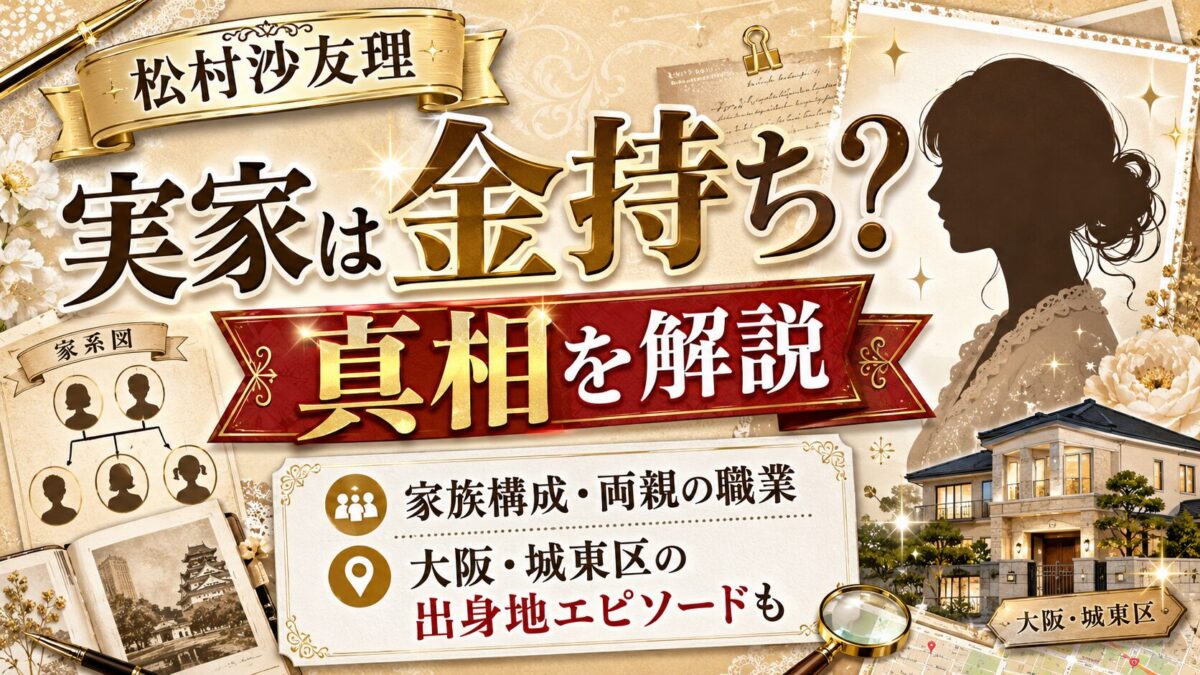 松村沙友理の実家金持ち説の真相|家族構成や両親の職業、大阪城東区の出身地エピソードまで解説