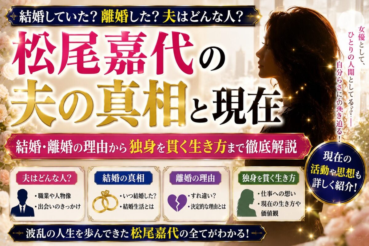 松尾嘉代の夫の真相と現在|結婚・離婚の理由から独身を貫く生き方まで徹底解説