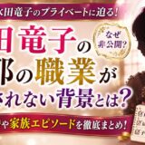 水田竜子の旦那の職業が明かされない背景とは？結婚や家族エピソードまとめ