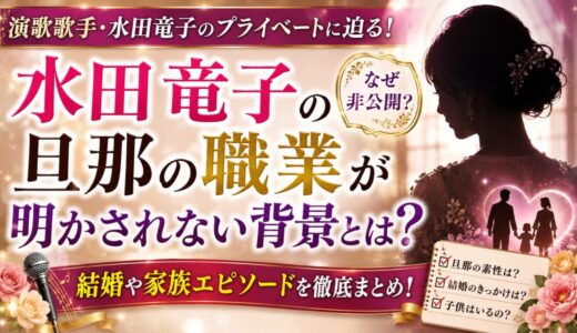 水田竜子の旦那の職業が明かされない背景とは？結婚や家族エピソードまとめ
