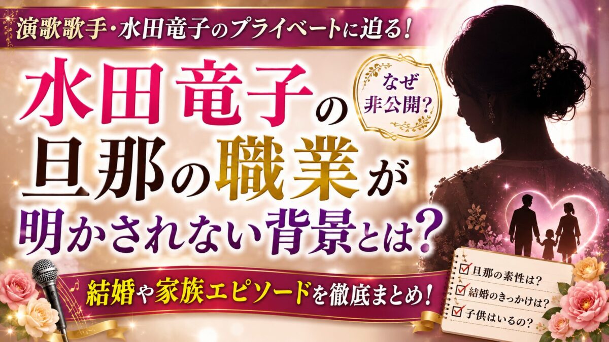 水田竜子の旦那の職業が明かされない背景とは？結婚や家族エピソードまとめ