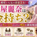守屋麗奈は金持ち？｜実家での生い立ちからその理由を解説