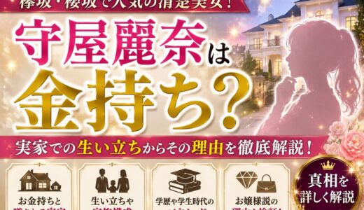 守屋麗奈は金持ち？｜実家での生い立ちからその理由を解説
