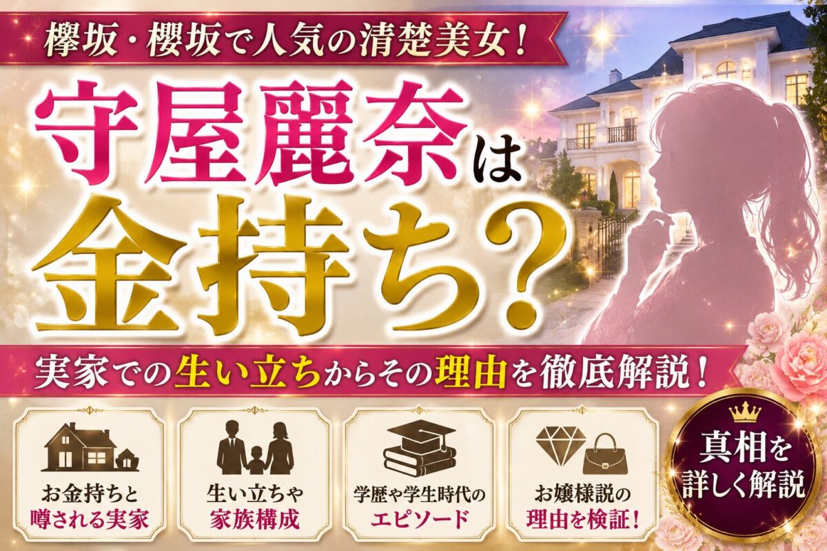 守屋麗奈は金持ち？｜実家での生い立ちからその理由を解説