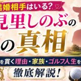 諸見里しのぶに結婚相手はいる？噂の真相と独身を貫く理由、家族やゴルフ人生を徹底解説