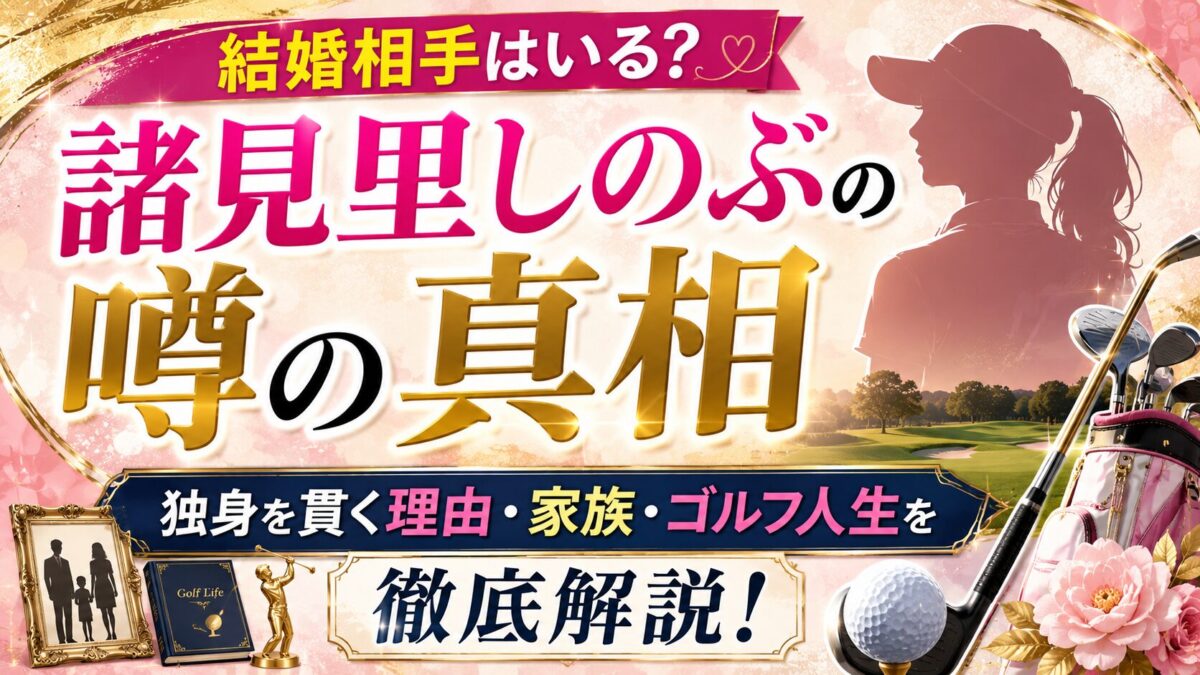 諸見里しのぶに結婚相手はいる？噂の真相と独身を貫く理由、家族やゴルフ人生を徹底解説