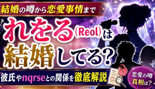 れをる（Reol）は結婚してる？彼氏やnqrseとの関係を徹底解説