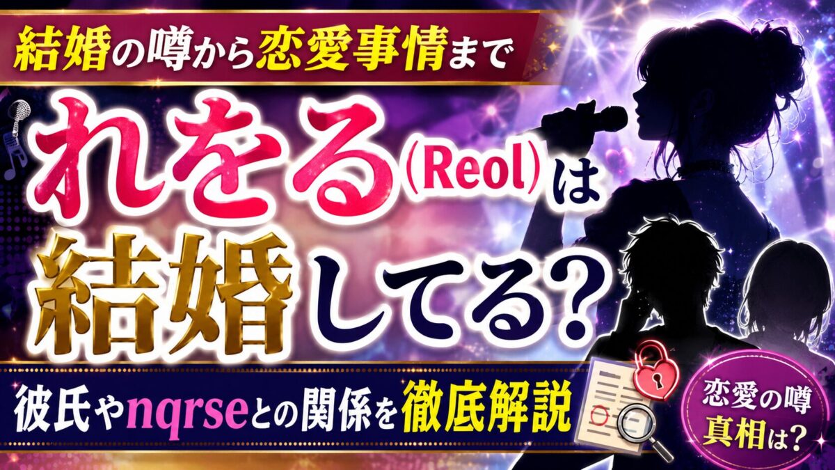 れをる（Reol）は結婚してる？彼氏やnqrseとの関係を徹底解説
